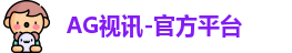ag视讯